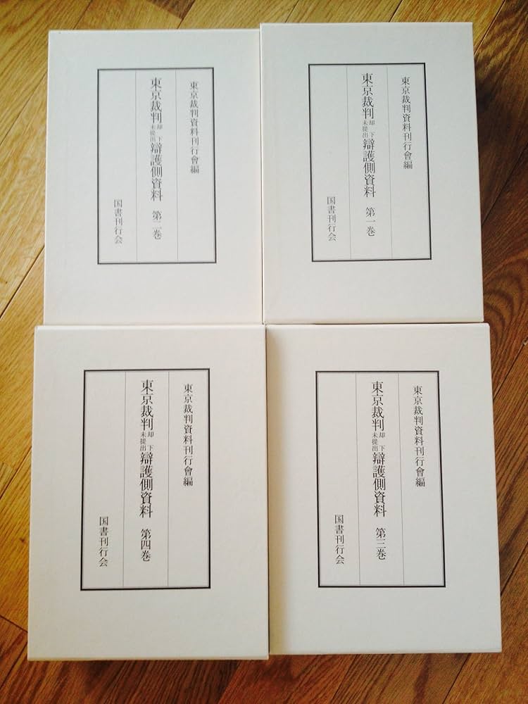 東京裁判却下未提出弁護側資料 | 東京裁判資料刊行会 |本 | 通販